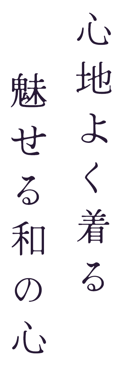心地よく着る 魅せる和の心